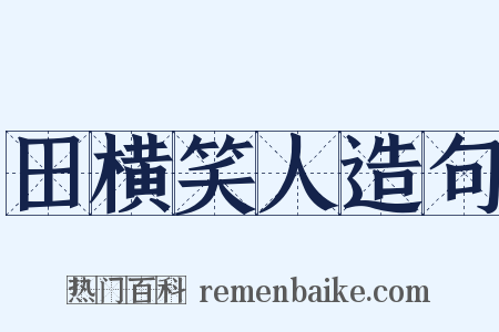 田横笑人造句是什么意思的图片